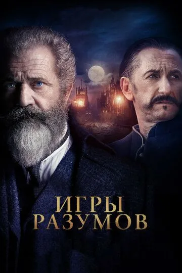 Игры разумов (2018) смотреть онлайн