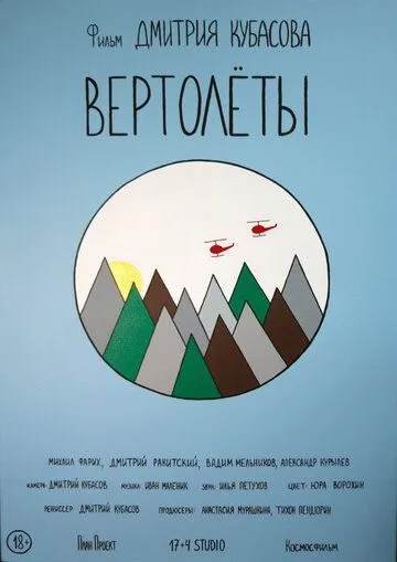 Вертолеты (2018) смотреть онлайн