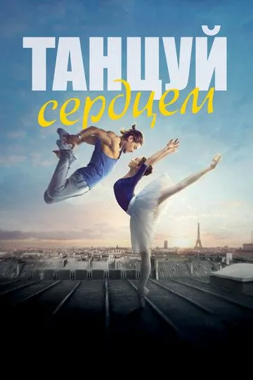 Танцуй сердцем (2019) смотреть онлайн