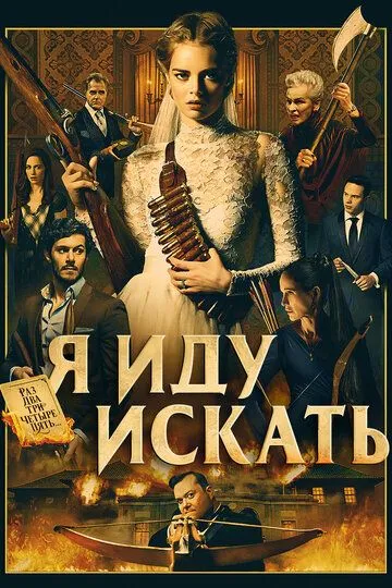 Я иду искать (2019) смотреть онлайн