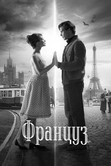 Француз (2019) смотреть онлайн