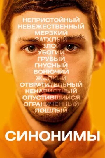 Синонимы (2019) смотреть онлайн