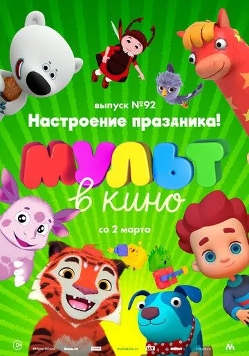 МУЛЬТ в кино. Выпуск 92. Настроение праздника! (2019) смотреть онлайн