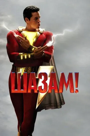 Шазам! (2019) смотреть онлайн