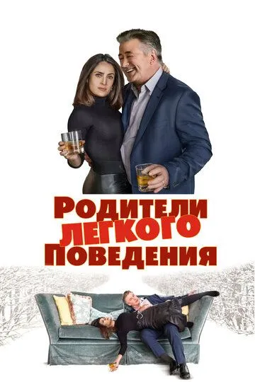 Родители лёгкого поведения (2019) смотреть онлайн