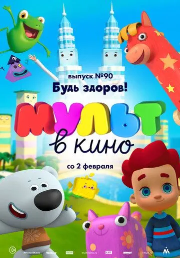 МУЛЬТ в кино. Выпуск 90. Будь здоров! (2019) смотреть онлайн