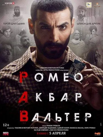 Ромео. Акбар. Вальтер (2019) смотреть онлайн