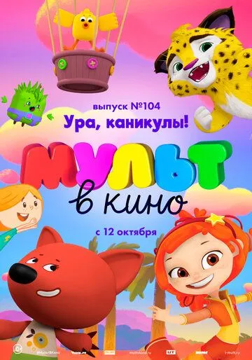 МУЛЬТ в кино. Выпуск 104. Ура, каникулы! (2019) смотреть онлайн