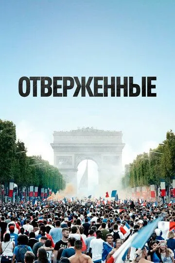 Отверженные (2019) смотреть онлайн