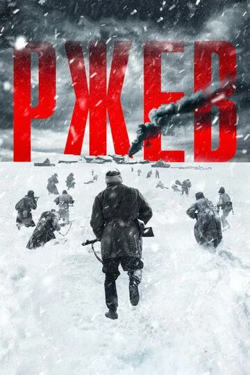 Ржев (2019) смотреть онлайн