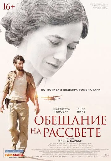 Обещание на рассвете (2017) смотреть онлайн