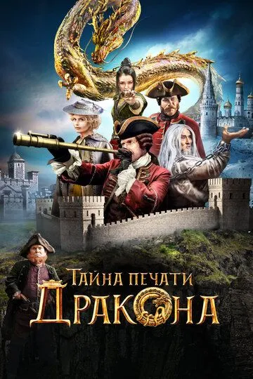 Тайна печати дракона (2019) смотреть онлайн