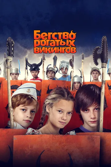 Бегство рогатых викингов (2018) смотреть онлайн