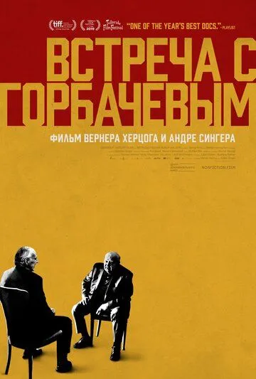 Встреча с Горбачевым (2018) смотреть онлайн