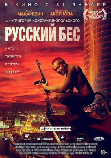 Русский Бес (2018) смотреть онлайн