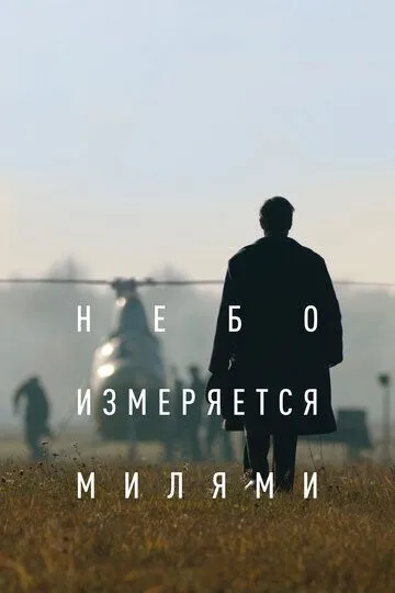 Небо измеряется милями (2019) смотреть онлайн