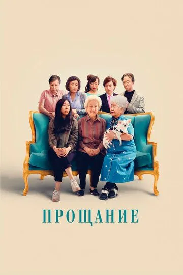 Прощание (2019) смотреть онлайн