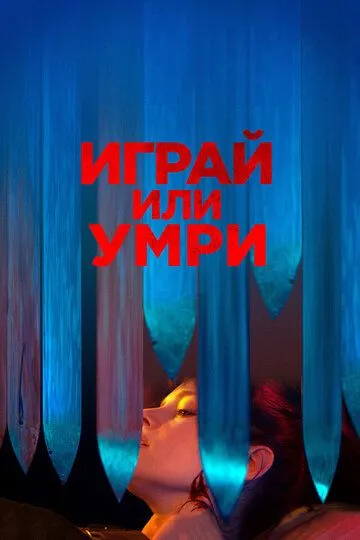 Играй или умри (2019) смотреть онлайн