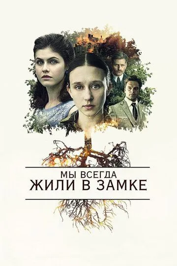 Мы всегда жили в замке (2017) смотреть онлайн