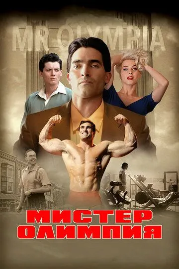 Мистер Олимпия (2018) смотреть онлайн