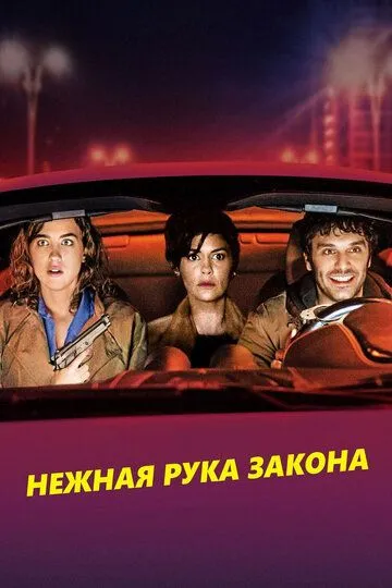 Нежная рука закона (2018) смотреть онлайн