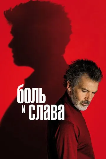 Боль и слава (2019) смотреть онлайн