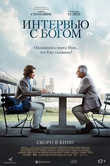 Интервью с Богом (2017) смотреть онлайн