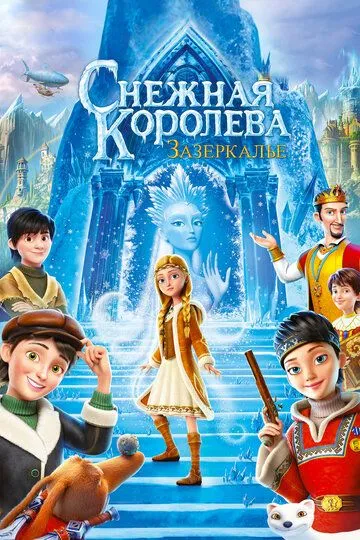 Снежная Королева: Зазеркалье (2018) смотреть онлайн