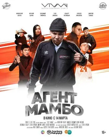 Агент Мамбо (2019) смотреть онлайн