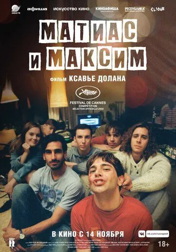 Матиас и Максим (2019) смотреть онлайн