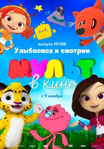 МУЛЬТ в кино 106. Улыбаемся и смотрим (2019) смотреть онлайн