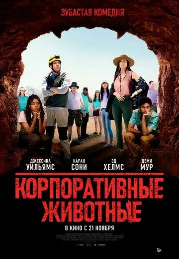 Корпоративные животные (2019) смотреть онлайн