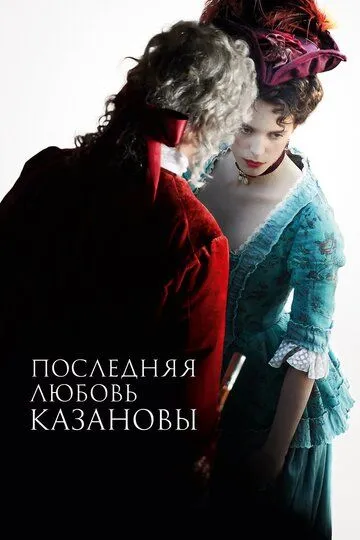 Последняя любовь Казановы (2019) смотреть онлайн