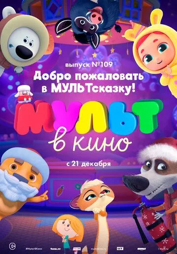 МУЛЬТ в кино 109. Добро пожаловать в МУЛЬТсказку! (2019) смотреть онлайн