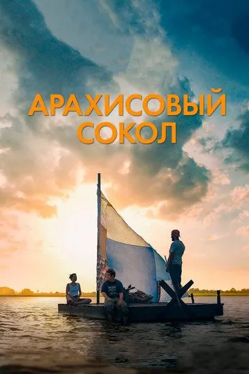 Арахисовый сокол (2019) смотреть онлайн