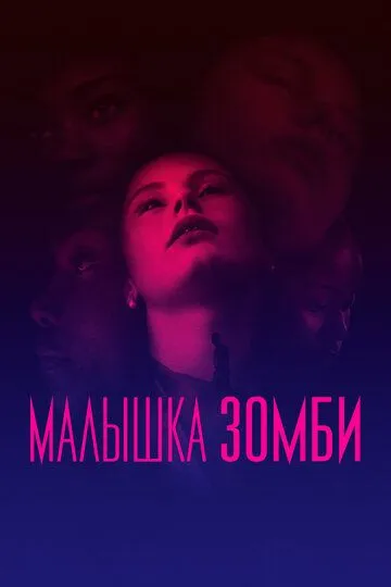 Малышка зомби (2019) смотреть онлайн