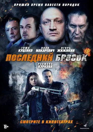 Последний бросок (2018) смотреть онлайн