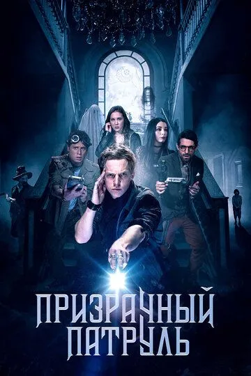 Призрачный патруль (2018) смотреть онлайн