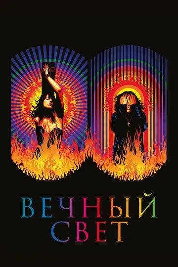 Вечный свет (2019) смотреть онлайн