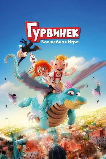 Гурвинек. Волшебная игра (2018) смотреть онлайн