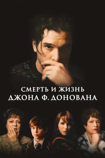 Смерть и жизнь Джона Ф. Донована (2018) смотреть онлайн