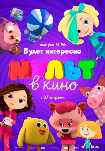 МУЛЬТ в кино. Выпуск 96. Будет интересно! (2019) смотреть онлайн