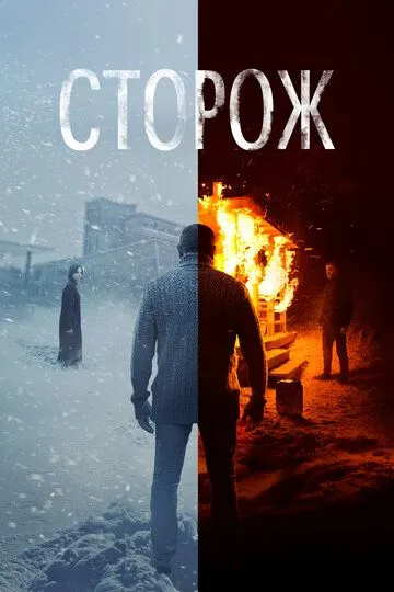 Сторож (2019) смотреть онлайн