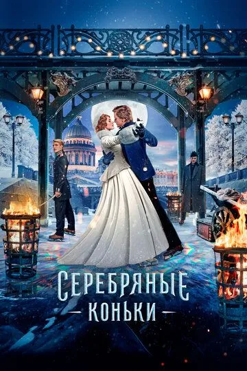 Серебряные коньки (2020) смотреть онлайн