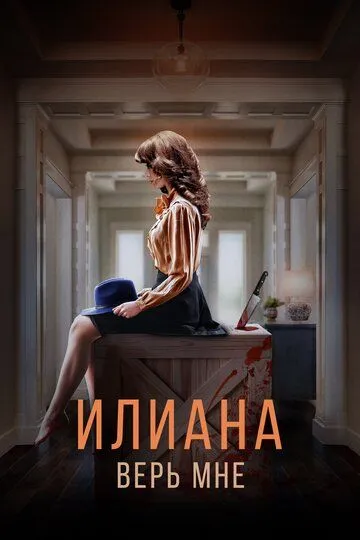 Илиана. Верь мне (2019) смотреть онлайн