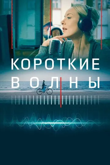 Короткие волны (2018) смотреть онлайн