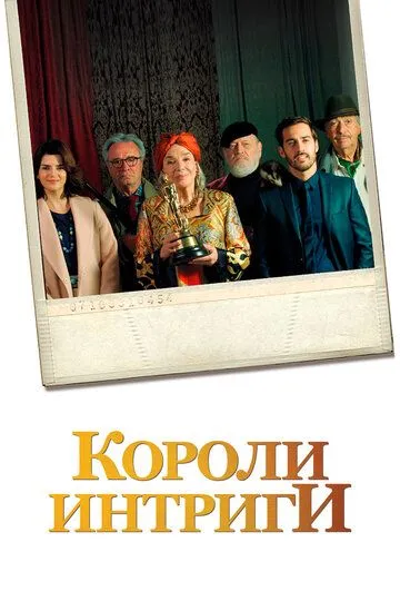 Короли интриги (2019) смотреть онлайн