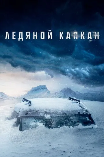 Ледяной капкан (2020) смотреть онлайн