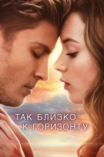 Так близко к горизонту (2019) смотреть онлайн