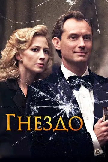 Гнездо (2019) смотреть онлайн